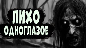 ТАКОЙ КОНЦОВКИ Я НЕ ОЖИДАЛ!!! Прошёл Лихо одноглазое!