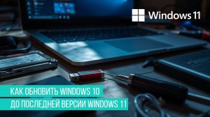 Как обновить Windows 10 до Windows 11