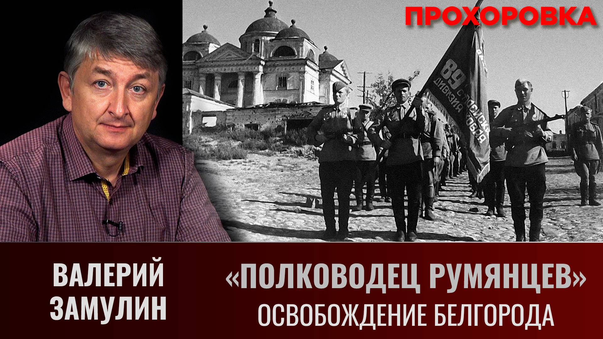 Валерий Замулин. "Полководец Румянцев". Как ломали немецкую оборону. Освобождение Белгорода смотреть онлайн