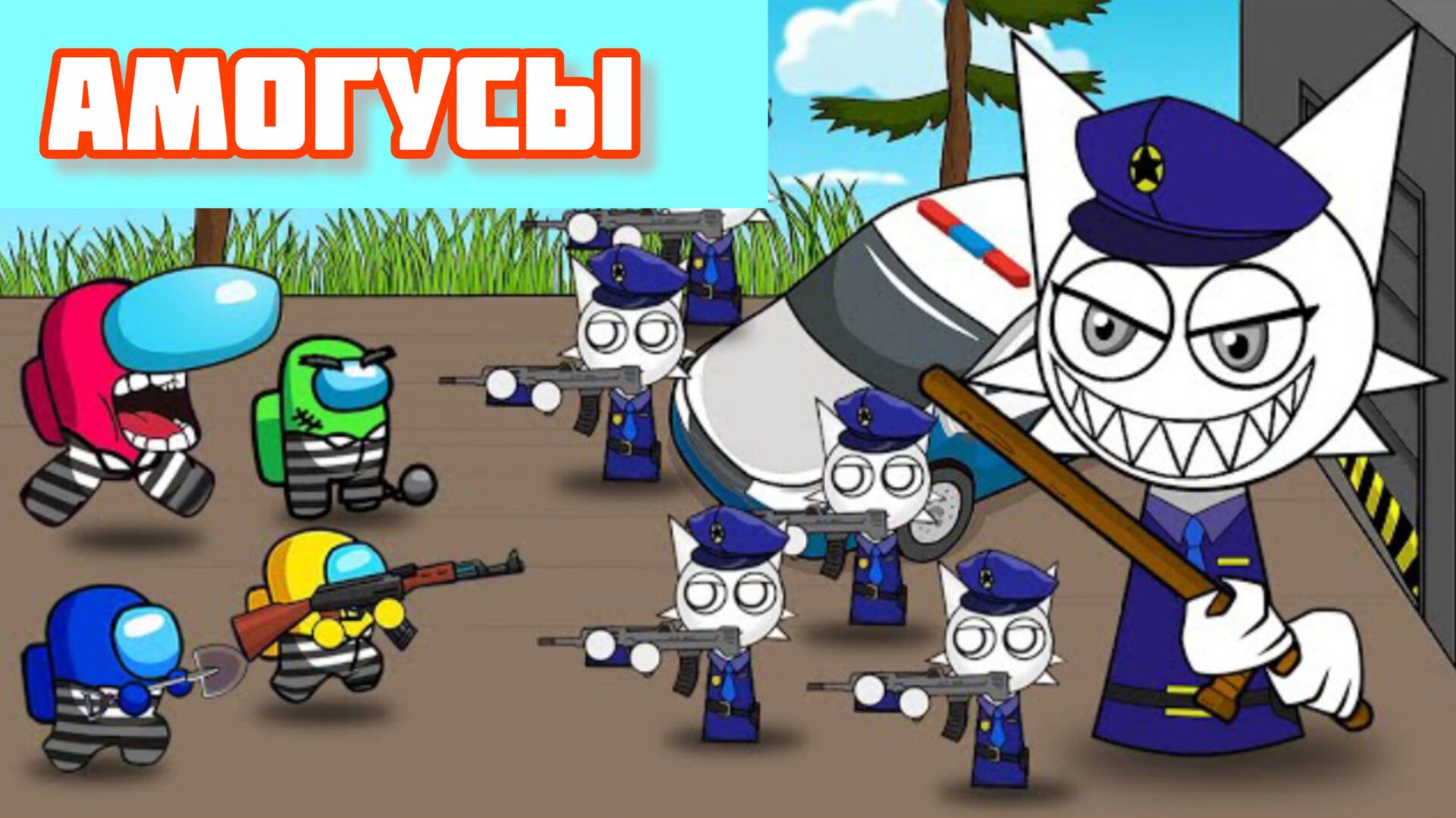 Амогус убегает от полиции СПРУНКИ в течение 24 ЧАСОВ анимация смотреть онлайн