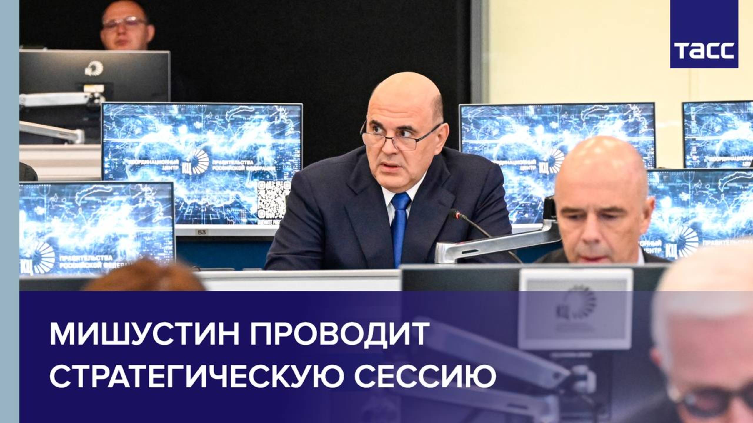 Мишустин проводит стратегическую сессию