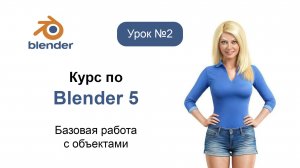 Курс по Blender 5. Урок №2. Базовая работа с объектами