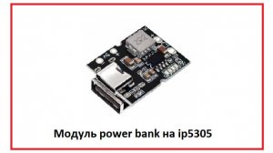 Модуль power bank на ip5305