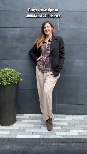 Брюки алладины за 1 минуту #стиль #мода #лайфхак