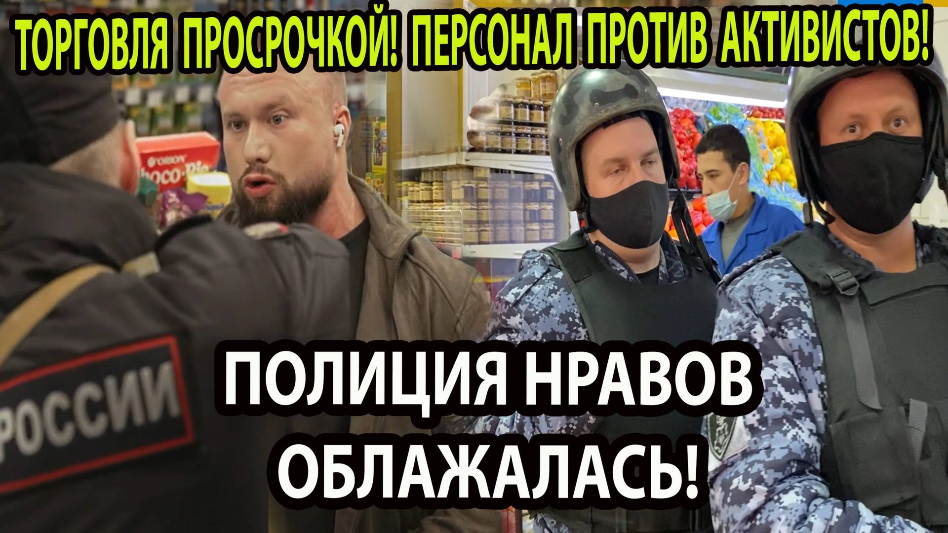 ТОРГОВЛЯ ПРОСРОЧКОЙ! ПЕРСОНАЛ ПРОТИВ АКТИВИСТОВ! смотреть онлайн