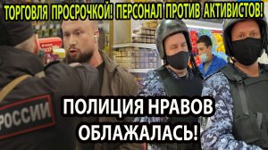 ТОРГОВЛЯ ПРОСРОЧКОЙ! ПЕРСОНАЛ ПРОТИВ АКТИВИСТОВ!