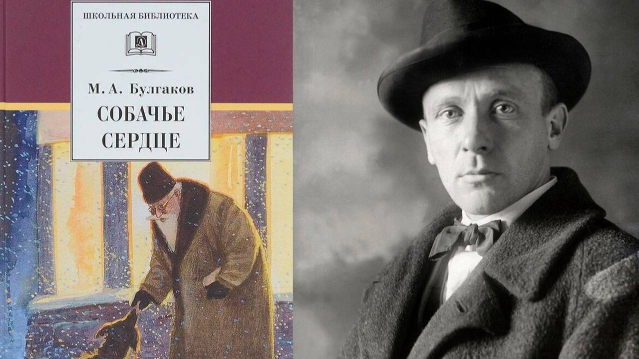 Автор: Михаил Булгаков Аудиокнига: Собачье сердце смотреть онлайн
