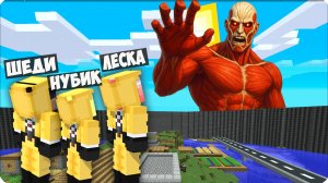 🥵 СТЕНА из БЕДРОКА Против АТАКИ ТИТАНОВ в МАЙНКРАФТ! ЛЕСКА ШЕДИ НУБИК