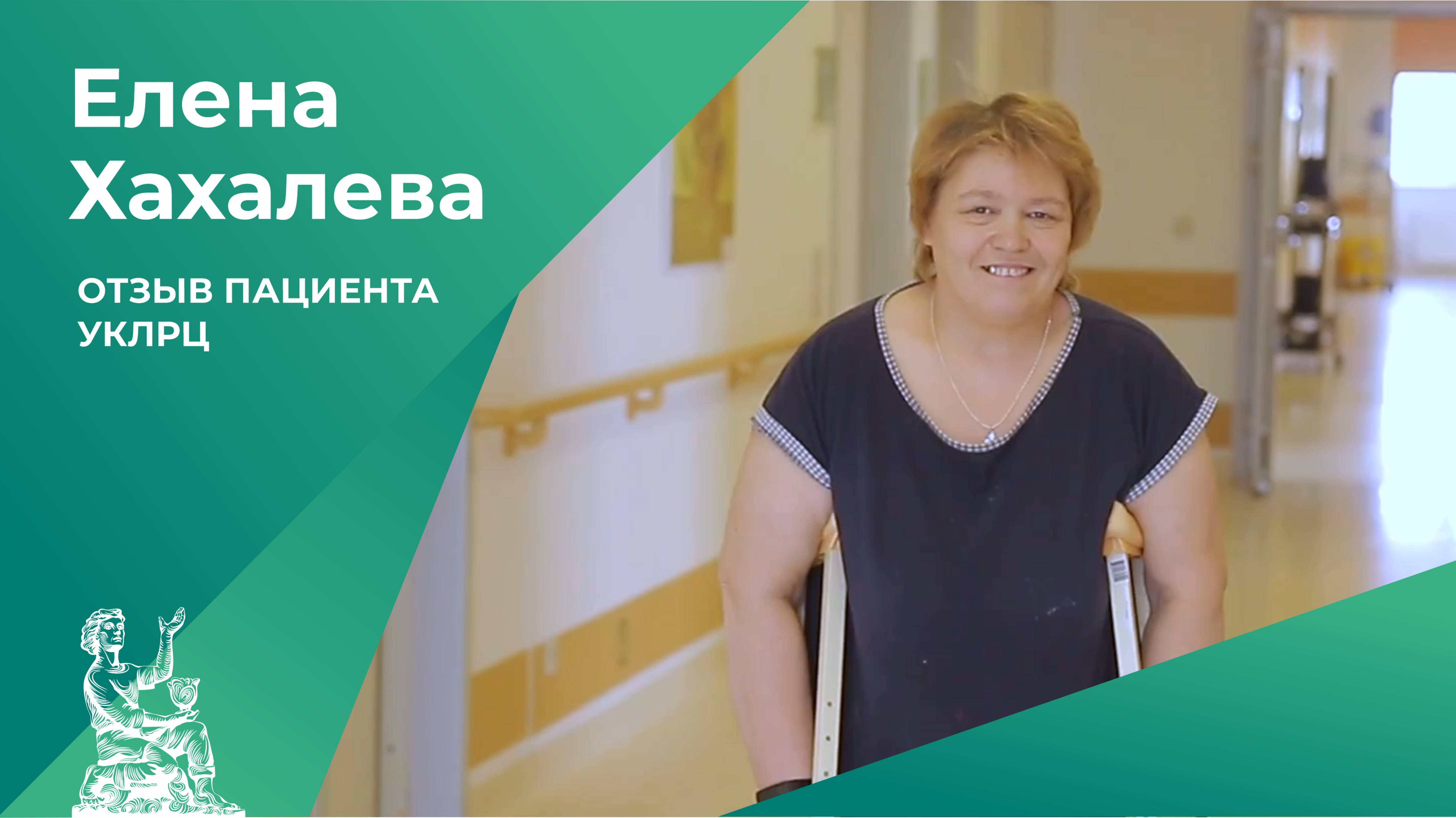 Отзыв пациента УКЛРЦ | Елена Хахалева