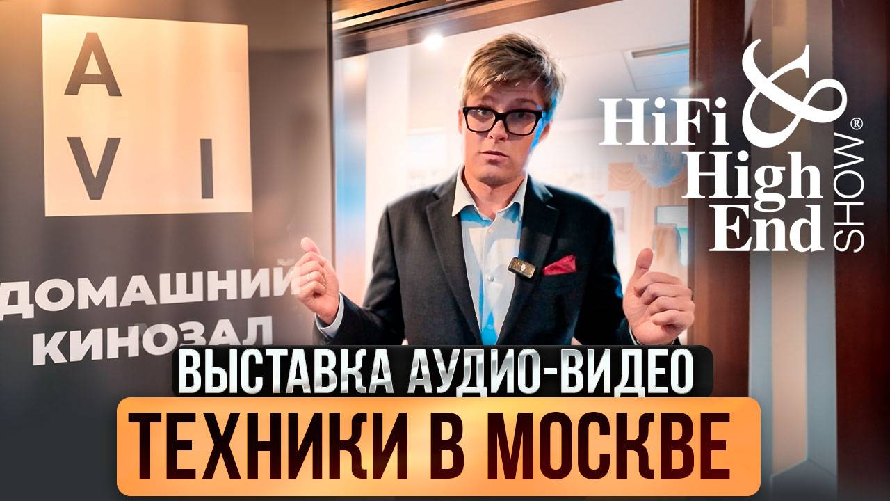 ЛУЧШАЯ АУДИОТЕХНИКА на выставке Hi-Fi & High End Show 2025 | Колонки, ресиверы, усилители, саундбар смотреть онлайн