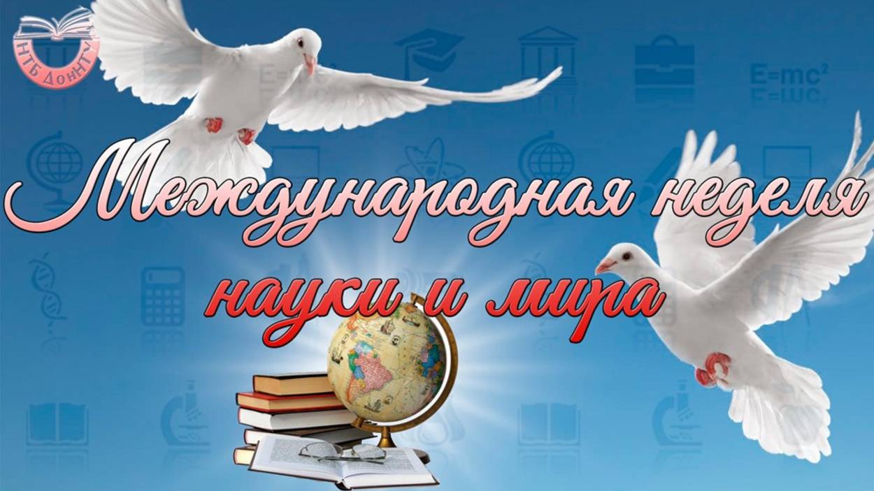 Международная неделя науки и мира смотреть онлайн