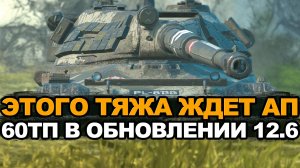 Вернут ли к жизни 60ТП в Обновлении 12.6 Tanks Blitz