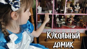 КУКОЛЬНЫЙ ДОМИК