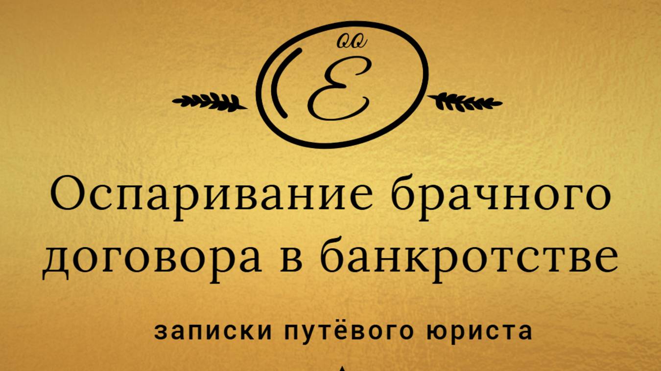 Оспаривание брачного договора в банкротстве. смотреть онлайн