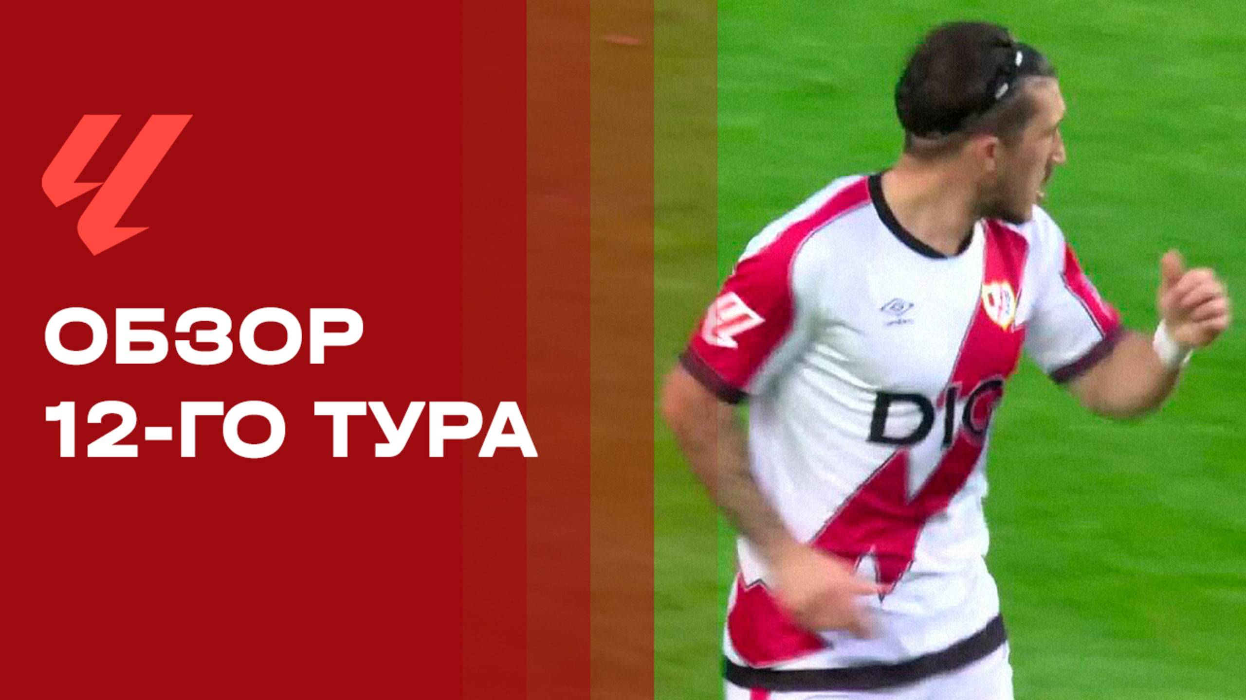 Чемпионат Испании. Обзор 12-го тура.