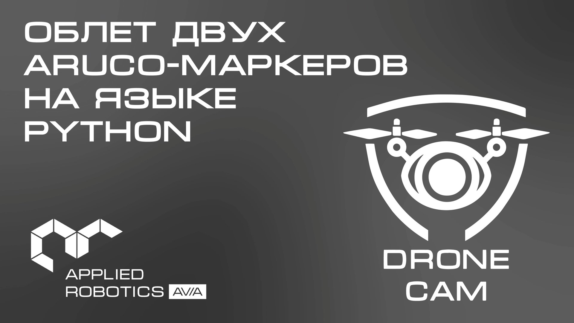 Графический интерфейс DroneCam. Облёт двух ArUco-маркеров на языке Python смотреть онлайн