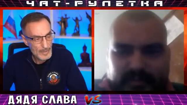 ДЯДЯ СЛАВА ЧАТ РУЛЕТКА КОНТУЖЕННЫЙ ОТМОРОЗОК