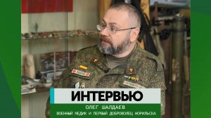 Интервью – Олег Шалдаев
