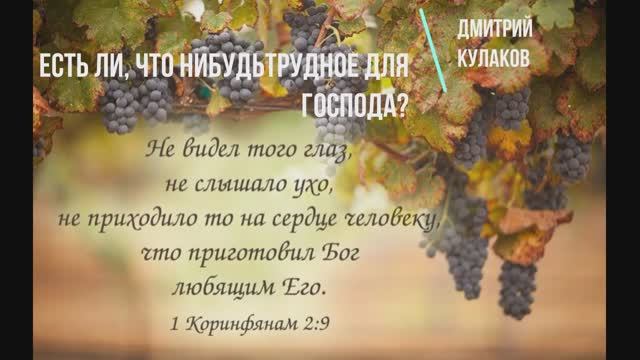 ЕСТЬ ЛИ, ЧТО НИБУДЬ ТРУДНОЕ ДЛЯ ГОСПОДА? (стих) | Дмитрий Кулаков