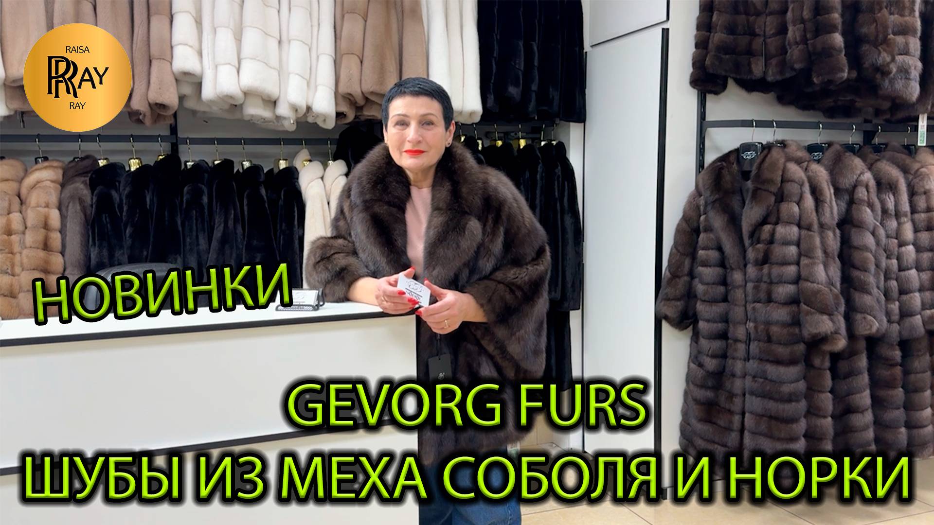 GEVORG FURS✨ РОСКОШЬ СОБОЛЯ И НОРКИ❤️🔥 НОВАЯ КОЛЛЕКЦИЯ ШУБ МЕЧТЫ🔥 ТК Садовод. Москва смотреть онлайн