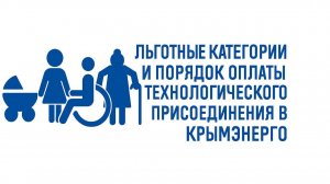 Технологическое подключение Крымэнерго - льготные категории