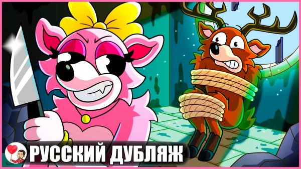 У ОЛЕНЯ ЕСТЬ ЗЛАЯ СЕСТРА-БЛИЗНЕЦ?! (99 ночей в лесу Roblox) - GameToons Анимация | fReelaN SHOW