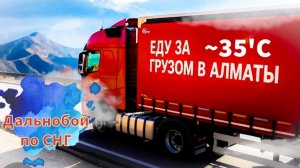 За грузом в Алматы