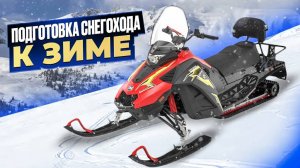 Подготовка снегохода к зиме