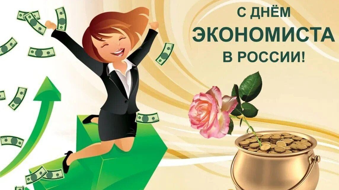 С Днём Экономиста 11 ноября Музыкальное поздравление смотреть онлайн
