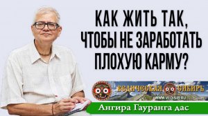 Как жить так, чтобы не заработать плохую карму?