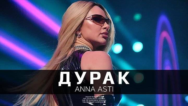 ANNA ASTI - ДУРАК (караоке)