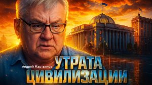 🔥 Андрей Мартьянов | В чем главная причина цивилизационного коллапса Украины как государства