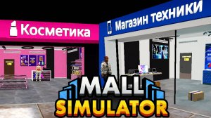 ТЕХНИКА И КОСМЕТИКА - Mall Simulator #5 прохождение