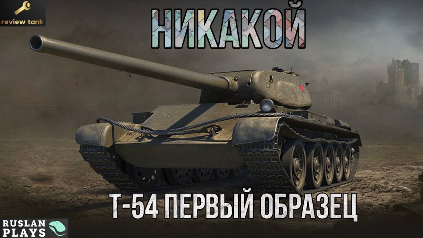 ОБЗОР Т-54 первый образец 💩 КАК 5 КОПЕЕК смотреть онлайн
