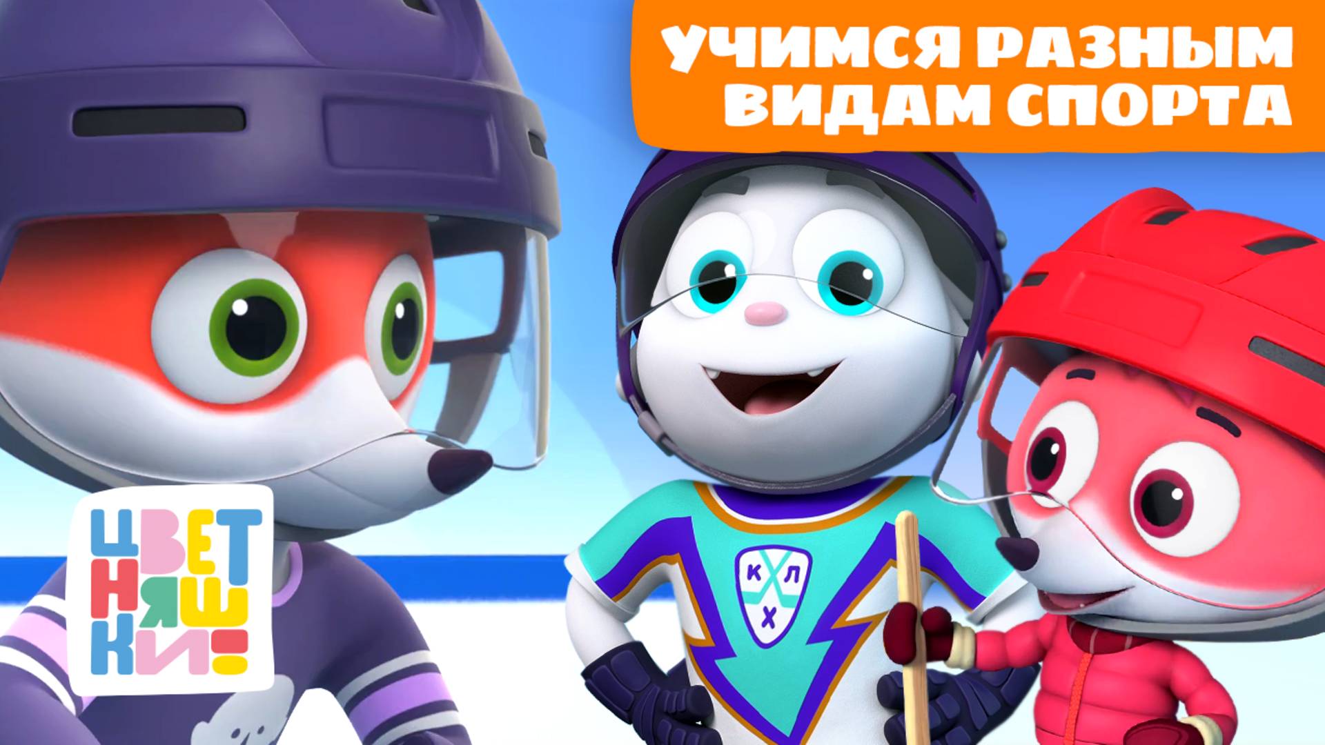 Учимся разным видам спорта с Лисёнком Айяяй | Цветняшки мультики для детей | сборник