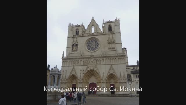 Франция. Лион. 04. 2013 смотреть онлайн