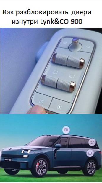 Как разблокировать двери изнутри Lynk&CO 900 смотреть онлайн