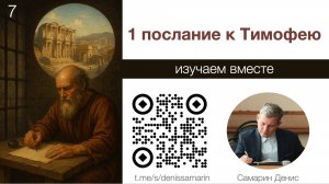 Изучаем 1 послание к Тимофею. Занятие 7