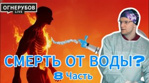 Вода УБИВАЕТ? Шокирующая правда о перегреве. Спаси свои мышцы от РАЗРУШЕНИЯ прямо сейчас