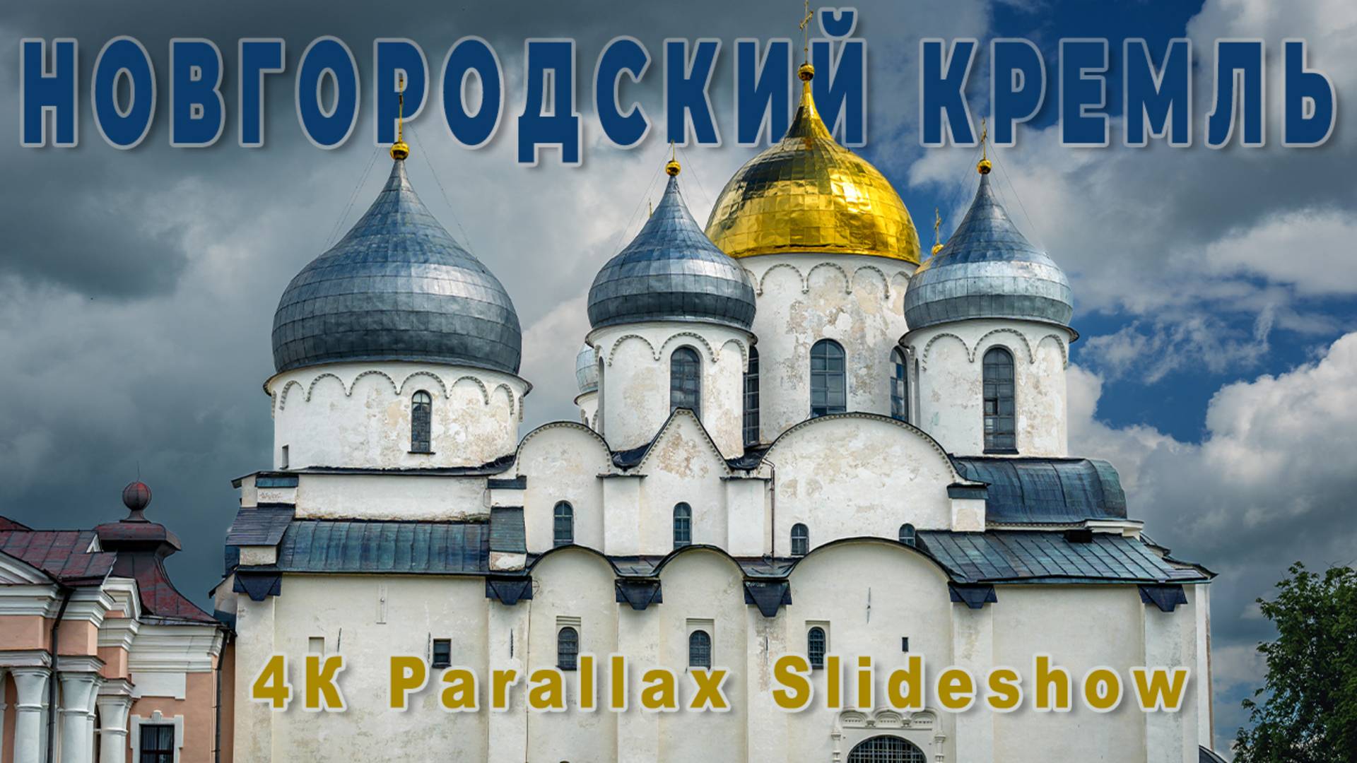 Новгородский Кремль — история, ожившая в кадре | TrendFrame смотреть онлайн