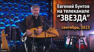Евгений Бунтов на Телеканале «ЗВЕЗДА». Музыка+ Выпуск №14 /2023 г./.