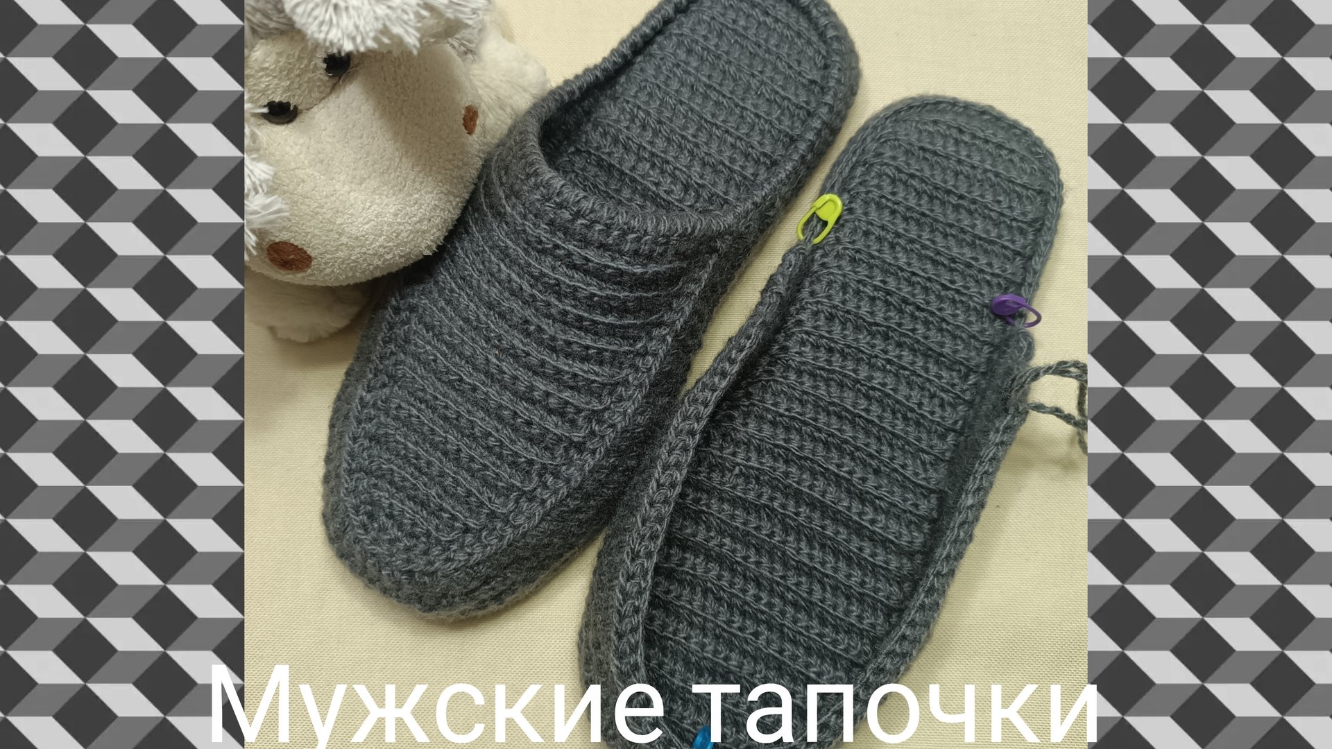 ⚽⚽⚽Вязаные мужские тапочки⚽⚽⚽.Часть 1
