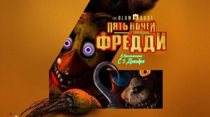 Пять ночей с Фредди 2 «Five Nights at Freddy's 2» второй русский трейлер, 2025