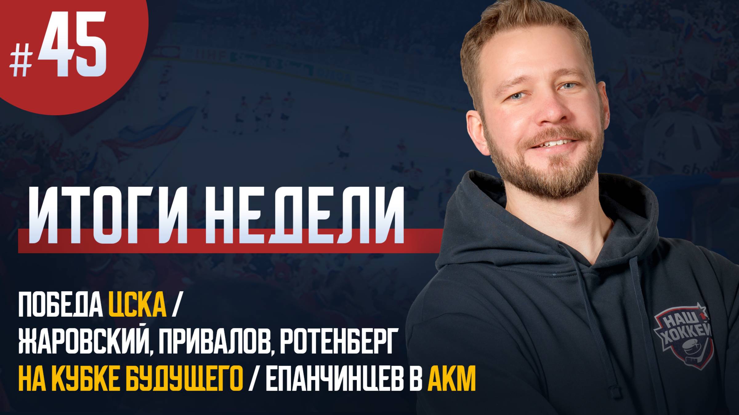 «Наш хоккей. Итоги недели #45»: Перемены в ЦСКА, Ротенберг на Кубке Будущего, Епанчинцев в АКМ