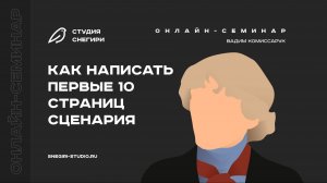 Как написать первые 10 страниц сценария. Семинар для сценаристов, писателей, режиссеров