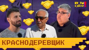 «НУ ТЫ И МАСТЕР» - Краснодеревщик из Армении