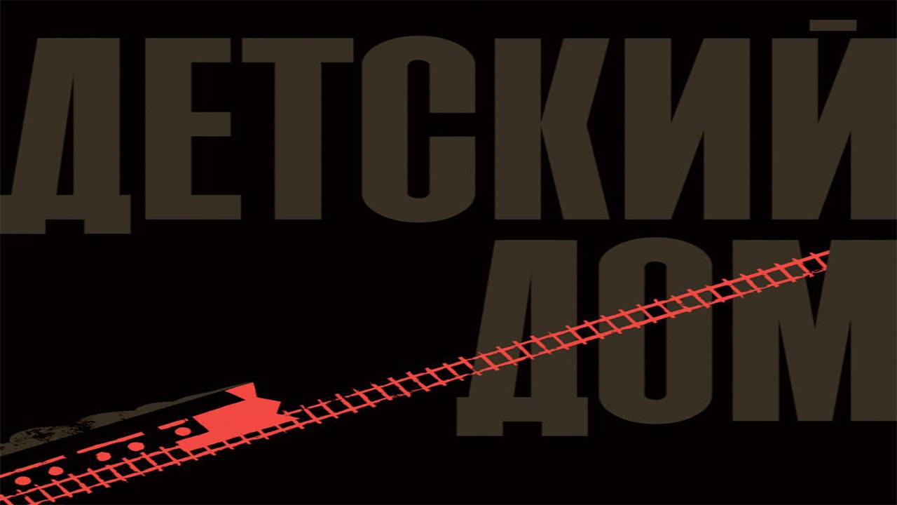 Премьера спектакля «Детский дом» смотреть онлайн