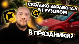 ЯНДЕКС ГРУЗОВОЙ В ПРАЗДНИКИ/Работа на своем авто в Москве/Кузов S/ЯндексПРО/Сколько заработал?