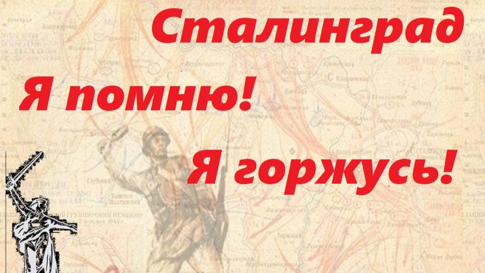 Видеоролик к песне Сталинград смотреть онлайн