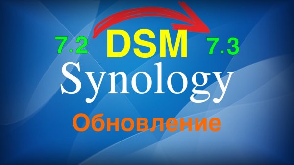 Обновление Synology DSM 7.2 до 7.3 | Пошаговая инструкция